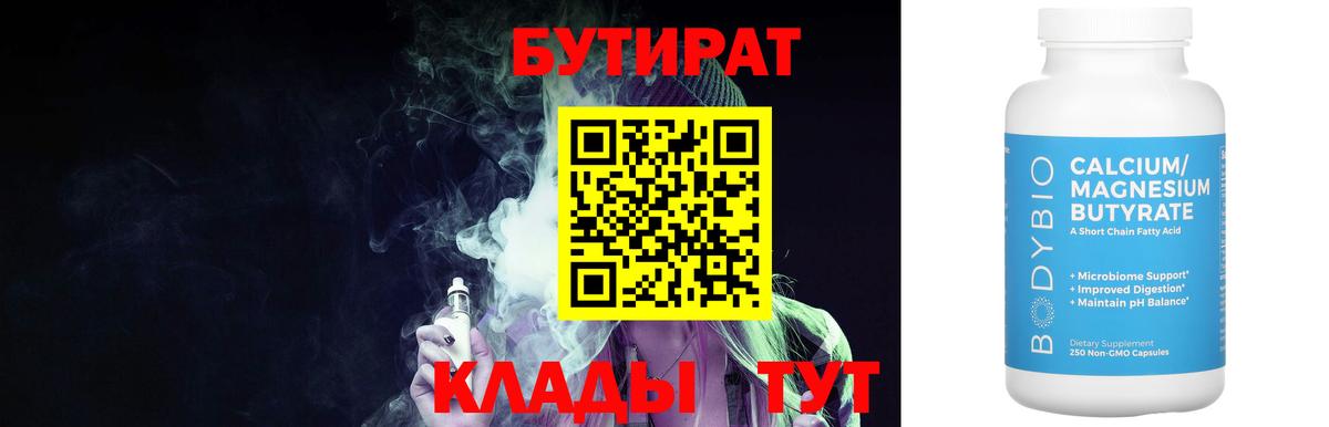 БУТИРАТ  Вход с VPN  Тутаев  БУТИРАТ 1.4BDO 