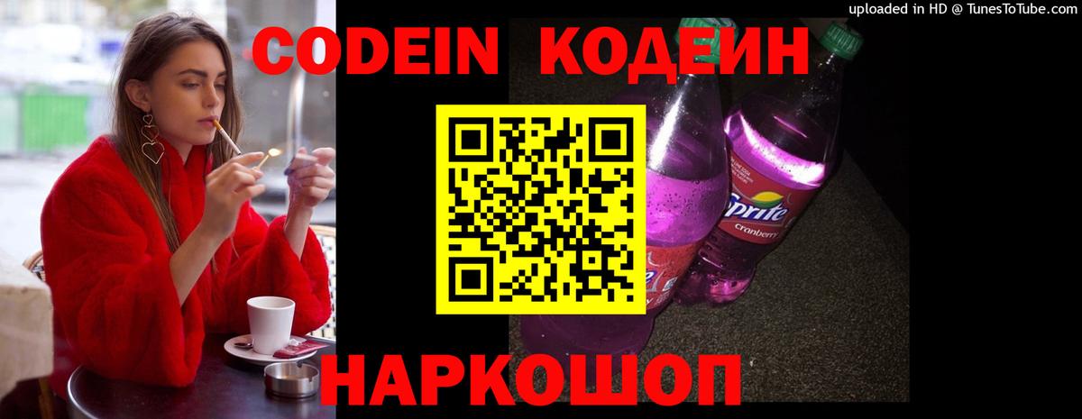 Кодеиновый сироп Lean Purple Drank  Вход с VPN  Кодеин Purple Drank  Тутаев 